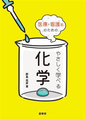 医療・看護系のためのやさしく学べる化学