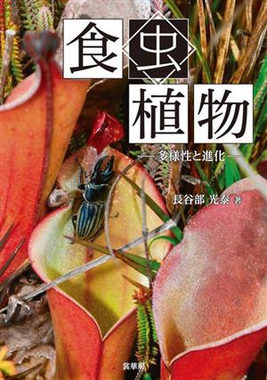 食虫植物多様性と進化