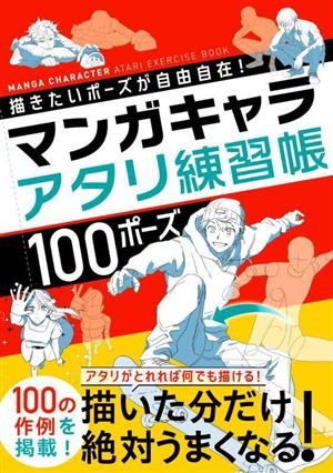 マンガキャラ アタリ練習帳100ポーズ描きたいポーズが自由自在！