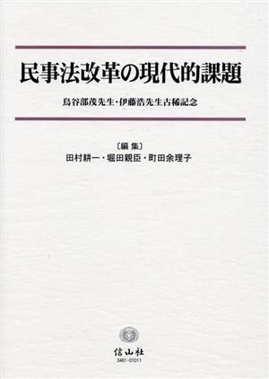 民事法改革の現代的課題 鳥谷部茂先生・伊藤浩先生古稀記念