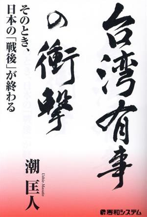 台湾有事の衝撃 そのとき、日本の「戦後」が終わる