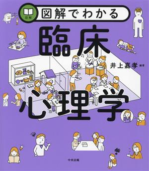 図解でわかる 臨床心理学