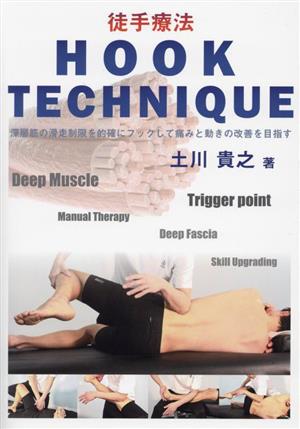 徒手療法 HOOK TECHNIQUE 深層筋の滑走制限を的確にフックして痛みと動きの改善を目指す