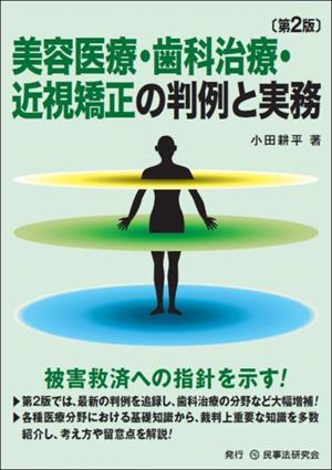 美容医療・歯科治療・近視矯正の判例と実務 第2版