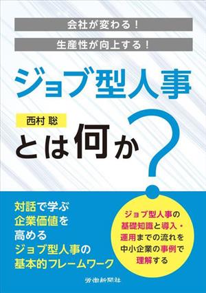 ジョブ型人事とは何か？ 会社が変わる！生産性が向上する！