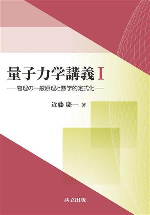 量子力学講義Ⅰ 物理の一般原理と数学的定式化