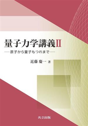 量子力学講義Ⅱ 原子から量子もつれまで