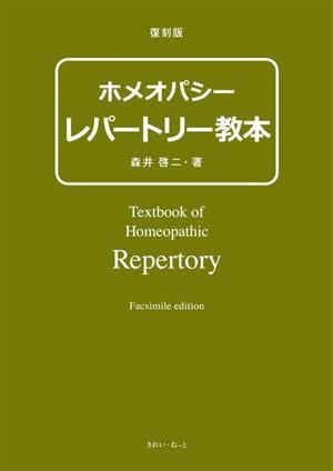 ホメオパシーレパートリー教本 復刻版