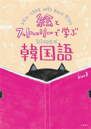 絵とストーリーで学ぶhime式韓国語 新品本・書籍 | ブックオフ公式