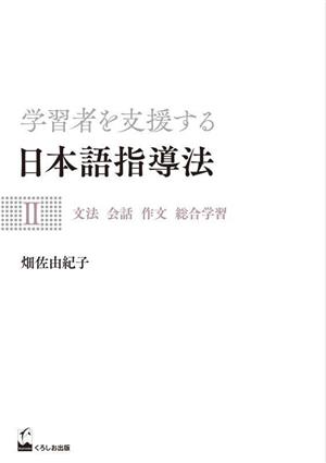 学習者を支援する日本語指導法(Ⅱ) 文法 会話 作文 総合学習