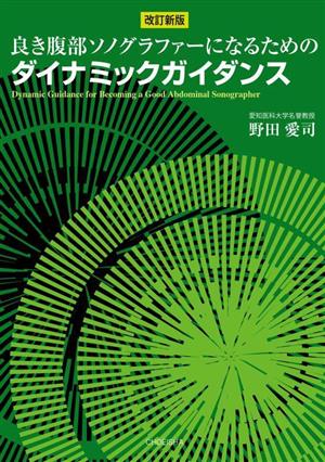 良き腹部ソノグラファーになるためのダイナミックガイダンス 改訂新版