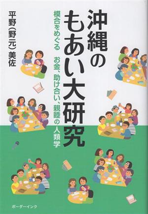 沖縄のもあい大研究模合をめぐる お金、助け合い、親睦の人類学