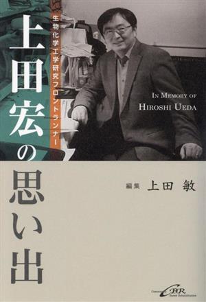 上田宏の思い出 生物化学工学研究のフロントランナー