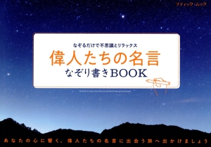 偉人たちの名言なぞり書きBOOK なぞるだけで不思議とリラックス ブティック・ムック1707