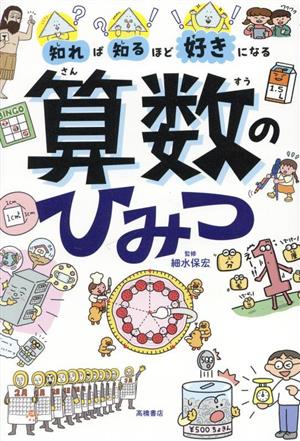 算数のひみつ 知れば知るほど好きになる