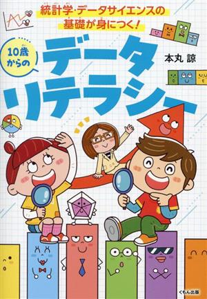 10歳からのデータリテラシー 統計学・データサイエンスの基礎が身につく！