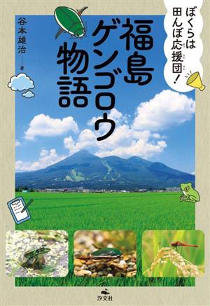 ぼくらは田んぼ応援団！福島ゲンゴロウ物語