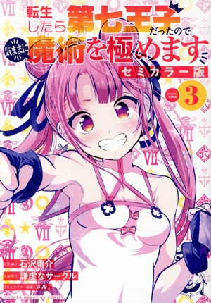 転生したら第七王子だったので気ままに魔術を極めます　全巻セット 転生したら第七王子だったので、気ままに魔術を極めます セミ