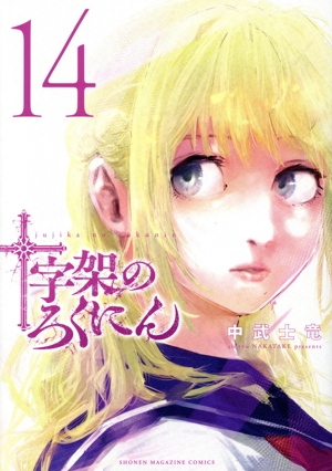 コミック】十字架のろくにん(1～20巻)セット | 全巻セット