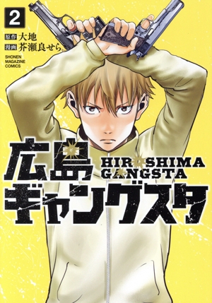 広島ギャングスタ(2) KCDX