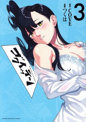 ゴクイッテン(3) KCDX