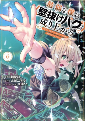 最弱な僕は〈壁抜けバグ〉で成り上がる(6) 壁をすり抜けたら、初回クリア報酬を無限回収できました！ KCDX