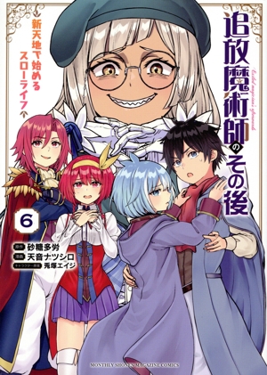 追放魔術師のその後(6) 新天地で始めるスローライフ KCDX