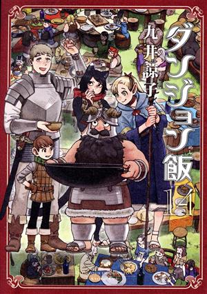 コミック】ダンジョン飯(全14巻)セット | ブックオフ公式オンラインストア