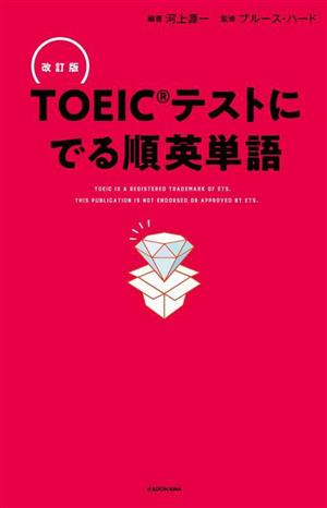 TOEICテストにでる順英単語 改訂版