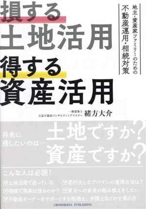 損する土地活用 得する資産活用 地主・資産家ファミリーのための不動産運用・相続対策