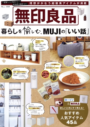 無印良品 暮らしを愉しむ、MUJIの「いい話」 理想がかなう超優秀アイテムが満載 TJ MOOK