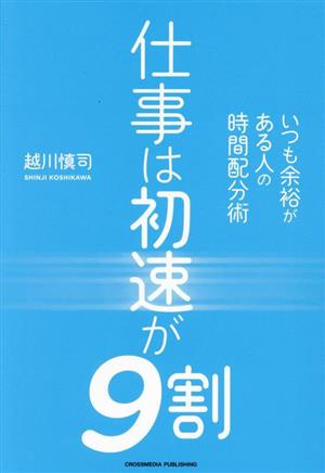 仕事は初速が9割 中古本・書籍 | ブックオフ公式オンラインストア