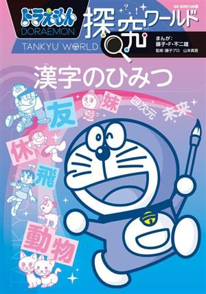 ドラえもん探究ワールド 漢字のひみつ ビッグ・コロタン