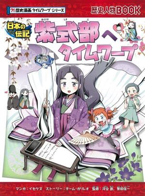 紫式部へタイムワープ 日本の伝記 歴史人物BOOK ?!歴史漫画タイムワープシリーズ