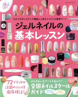 ジェルネイルの基本レッスン わかりやすいステップ解説と人気ネイリストの最新アート ブティック・ムック NAIL UP！特別編集1657