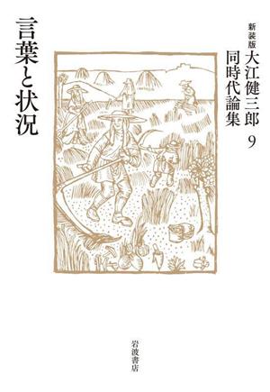 大江健三郎同時代論集 新装版(9) 言葉と状況