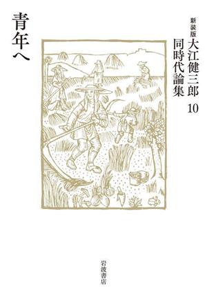 大江健三郎同時代論集 新装版(10) 青年へ