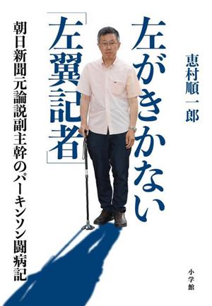 左がきかない「左翼記者」 朝日新聞元論説副主幹のパーキンソン闘病記