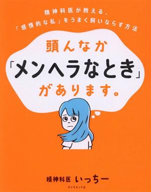 頭んなか「メンヘラなとき」があります。 精神科医が教える、「感情的な私」をうまく飼いならす