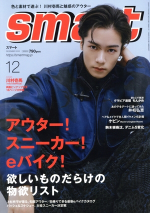 smart(12 DECEMBER 2022) 月刊誌