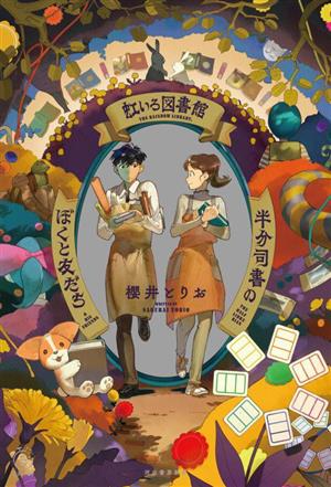 虹いろ図書館 半分司書のぼくと友だち5分シリーズ+