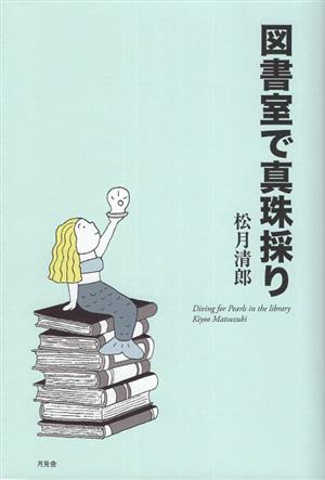 図書室で真珠採り