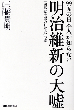 99%の日本人が知らない 明治維新の大嘘 「司馬遼太郎の日本史」の罠