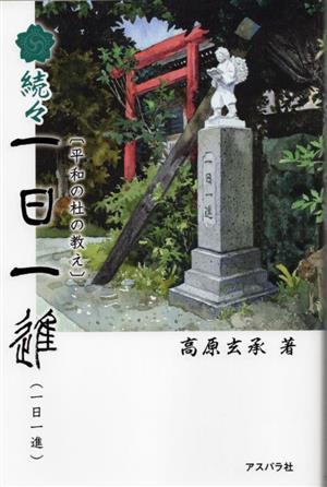 続々 平和の杜の教え 一日一進