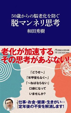 脱マンネリ思考 50歳からの脳老化を防ぐ マガジンハウス新書020