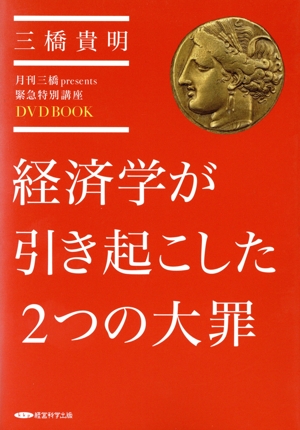 DVD BOOK 経済学が引き起こした2つの大罪 月刊三橋presents緊急特別講座
