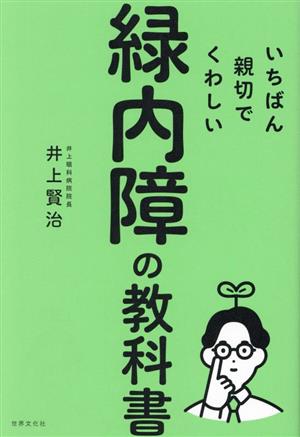 緑内障の教科書 いちばん親切でくわしい