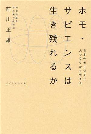 ホモ・サピエンスは生き残れるか 日本のモノづくり、人づくりから考える