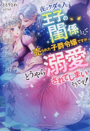 夜はケダモノな王子の閨係として売られた子爵令嬢ですが、どうやら溺愛されてしまいそうです！ガブリエラブックス