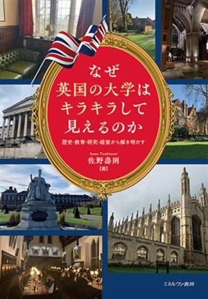 なぜ英国の大学はキラキラして見えるのか 歴史・教育・研究・経営から解き明かす